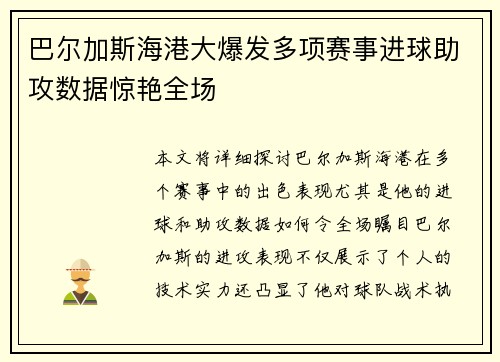 巴尔加斯海港大爆发多项赛事进球助攻数据惊艳全场 巴尔加斯海港大爆发多项赛事进球助攻数据惊艳全场