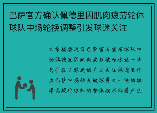 巴萨官方确认佩德里因肌肉疲劳轮休球队中场轮换调整引发球迷关注 巴萨官方确认佩德里因肌肉疲劳轮休球队中场轮换调整引发球迷关注