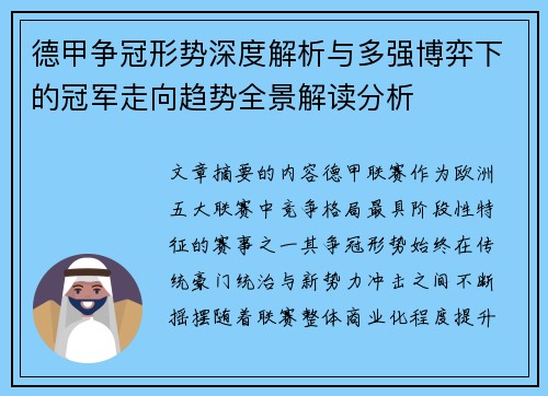德甲争冠形势深度解析与多强博弈下的冠军走向趋势全景解读分析 德甲争冠形势深度解析与多强博弈下的冠军走向趋势全景解读分析