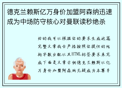 德克兰赖斯亿万身价加盟阿森纳迅速成为中场防守核心对曼联读秒绝杀 德克兰赖斯亿万身价加盟阿森纳迅速成为中场防守核心对曼联读秒绝杀