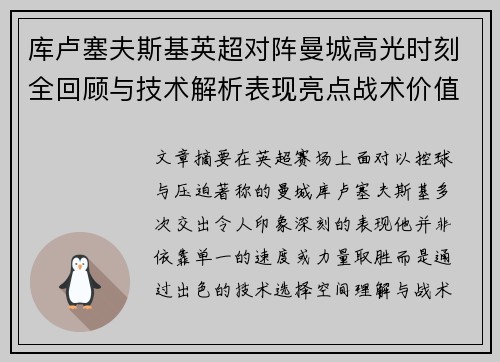 库卢塞夫斯基英超对阵曼城高光时刻全回顾与技术解析表现亮点战术价值 库卢塞夫斯基英超对阵曼城高光时刻全回顾与技术解析表现亮点战术价值