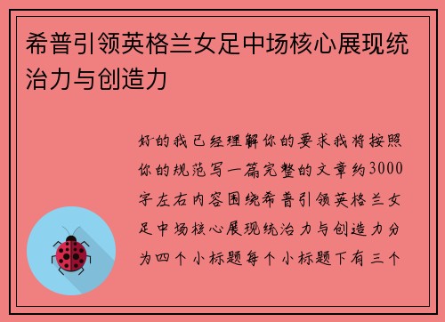 希普引领英格兰女足中场核心展现统治力与创造力