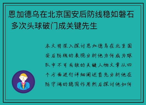 恩加德乌在北京国安后防线稳如磐石 多次头球破门成关键先生 恩加德乌在北京国安后防线稳如磐石 多次头球破门成关键先生
