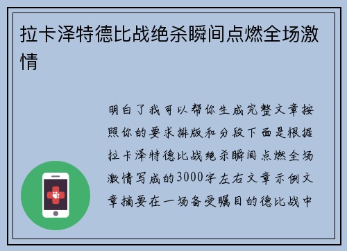 拉卡泽特德比战绝杀瞬间点燃全场激情