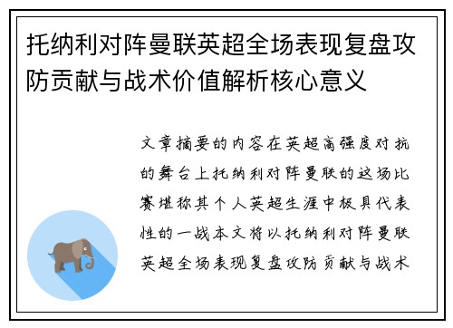 托纳利对阵曼联英超全场表现复盘攻防贡献与战术价值解析核心意义