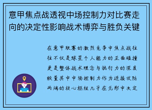 意甲焦点战透视中场控制力对比赛走向的决定性影响战术博弈与胜负关键解析 意甲焦点战透视中场控制力对比赛走向的决定性影响战术博弈与胜负关键解析