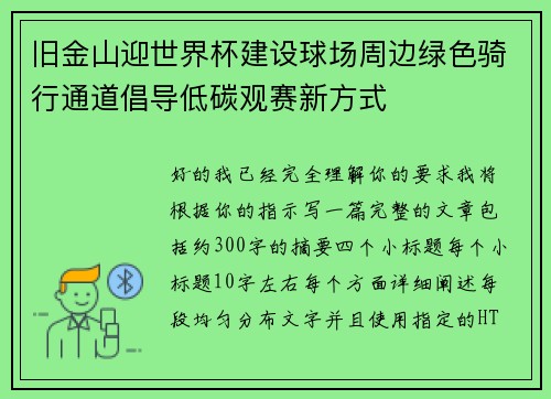 旧金山迎世界杯建设球场周边绿色骑行通道倡导低碳观赛新方式 旧金山迎世界杯建设球场周边绿色骑行通道倡导低碳观赛新方式