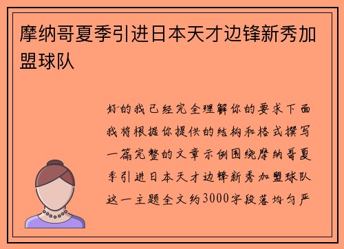 摩纳哥夏季引进日本天才边锋新秀加盟球队 摩纳哥夏季引进日本天才边锋新秀加盟球队