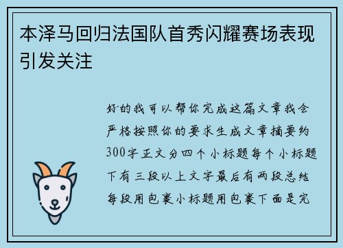 本泽马回归法国队首秀闪耀赛场表现引发关注 本泽马回归法国队首秀闪耀赛场表现引发关注