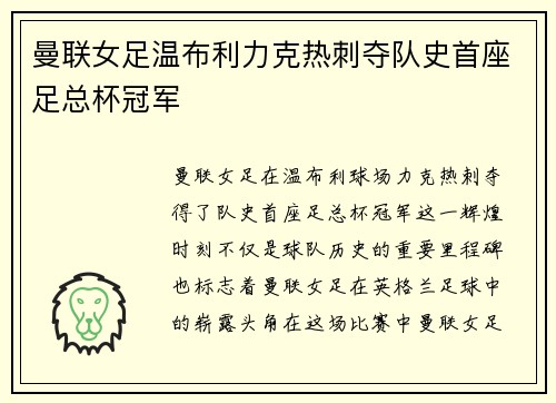 曼联女足温布利力克热刺夺队史首座足总杯冠军 曼联女足温布利力克热刺夺队史首座足总杯冠军