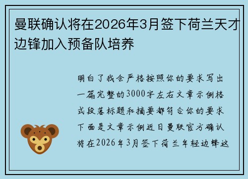 曼联确认将在2026年3月签下荷兰天才边锋加入预备队培养 曼联确认将在2026年3月签下荷兰天才边锋加入预备队培养