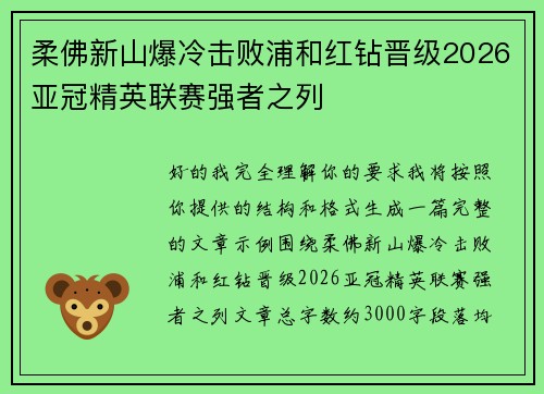 柔佛新山爆冷击败浦和红钻晋级2026亚冠精英联赛强者之列 柔佛新山爆冷击败浦和红钻晋级2026亚冠精英联赛强者之列