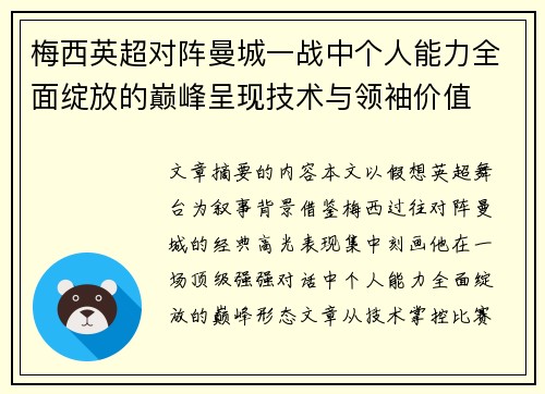 梅西英超对阵曼城一战中个人能力全面绽放的巅峰呈现技术与领袖价值 梅西英超对阵曼城一战中个人能力全面绽放的巅峰呈现技术与领袖价值