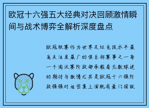 欧冠十六强五大经典对决回顾激情瞬间与战术博弈全解析深度盘点 欧冠十六强五大经典对决回顾激情瞬间与战术博弈全解析深度盘点