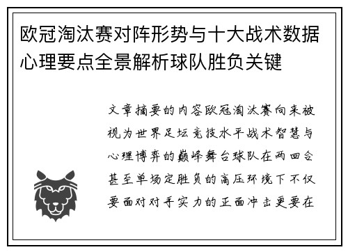 欧冠淘汰赛对阵形势与十大战术数据心理要点全景解析球队胜负关键 欧冠淘汰赛对阵形势与十大战术数据心理要点全景解析球队胜负关键