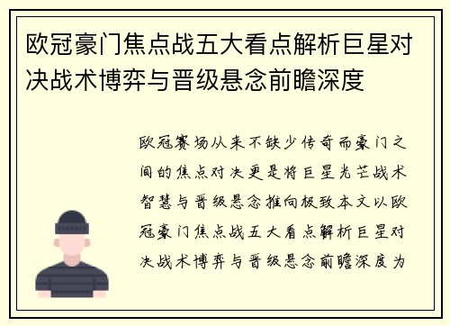欧冠豪门焦点战五大看点解析巨星对决战术博弈与晋级悬念前瞻深度 欧冠豪门焦点战五大看点解析巨星对决战术博弈与晋级悬念前瞻深度