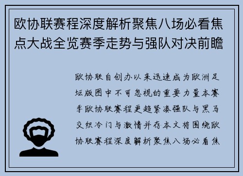 欧协联赛程深度解析聚焦八场必看焦点大战全览赛季走势与强队对决前瞻 欧协联赛程深度解析聚焦八场必看焦点大战全览赛季走势与强队对决前瞻