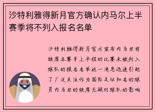 沙特利雅得新月官方确认内马尔上半赛季将不列入报名名单 沙特利雅得新月官方确认内马尔上半赛季将不列入报名名单