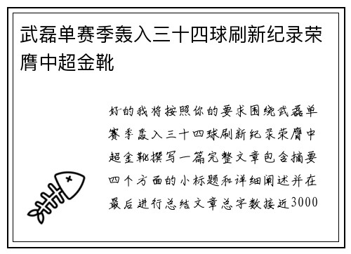 武磊单赛季轰入三十四球刷新纪录荣膺中超金靴 武磊单赛季轰入三十四球刷新纪录荣膺中超金靴