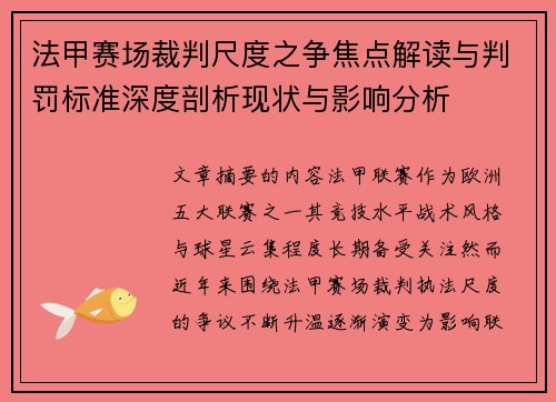 法甲赛场裁判尺度之争焦点解读与判罚标准深度剖析现状与影响分析 法甲赛场裁判尺度之争焦点解读与判罚标准深度剖析现状与影响分析