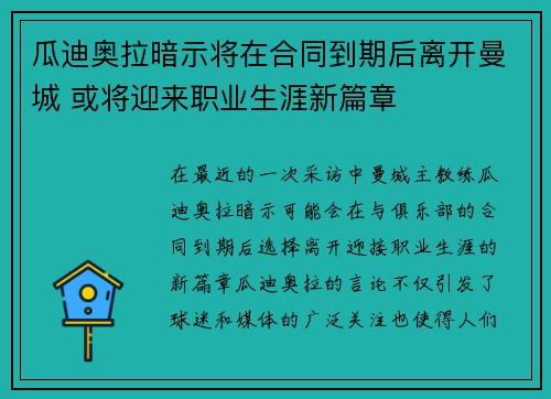 瓜迪奥拉暗示将在合同到期后离开曼城 或将迎来职业生涯新篇章 瓜迪奥拉暗示将在合同到期后离开曼城 或将迎来职业生涯新篇章