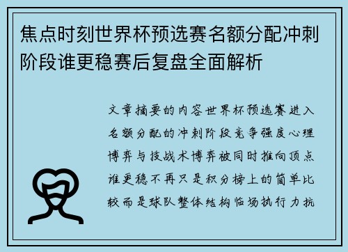 焦点时刻世界杯预选赛名额分配冲刺阶段谁更稳赛后复盘全面解析 焦点时刻世界杯预选赛名额分配冲刺阶段谁更稳赛后复盘全面解析