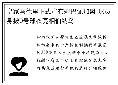 皇家马德里正式宣布姆巴佩加盟 球员身披9号球衣亮相伯纳乌 皇家马德里正式宣布姆巴佩加盟 球员身披9号球衣亮相伯纳乌