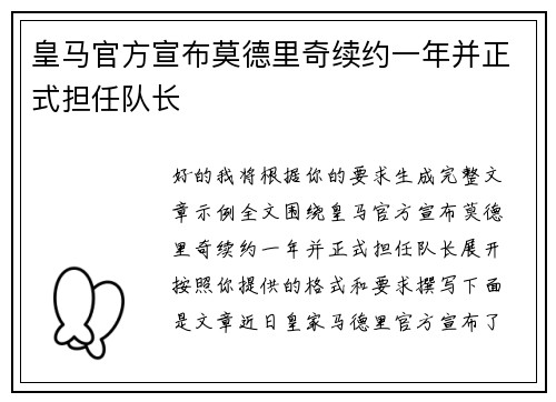 皇马官方宣布莫德里奇续约一年并正式担任队长 皇马官方宣布莫德里奇续约一年并正式担任队长