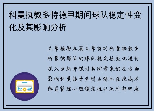科曼执教多特德甲期间球队稳定性变化及其影响分析 科曼执教多特德甲期间球队稳定性变化及其影响分析