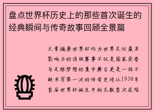 盘点世界杯历史上的那些首次诞生的经典瞬间与传奇故事回顾全景篇 盘点世界杯历史上的那些首次诞生的经典瞬间与传奇故事回顾全景篇