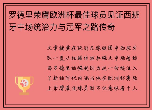 罗德里荣膺欧洲杯最佳球员见证西班牙中场统治力与冠军之路传奇 罗德里荣膺欧洲杯最佳球员见证西班牙中场统治力与冠军之路传奇