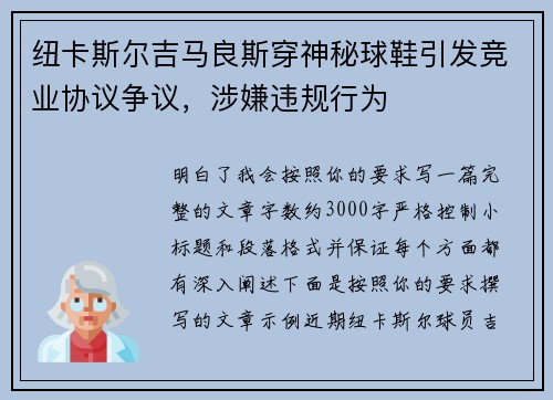 纽卡斯尔吉马良斯穿神秘球鞋引发竞业协议争议，涉嫌违规行为