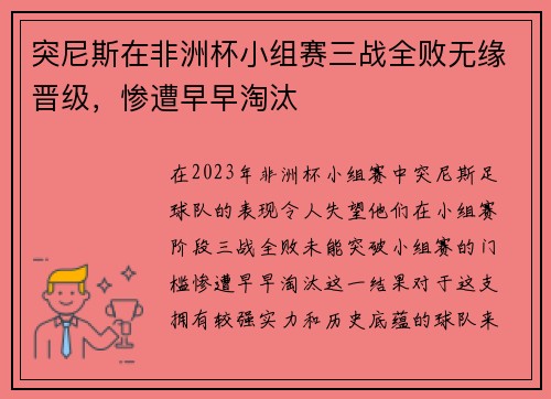 突尼斯在非洲杯小组赛三战全败无缘晋级,惨遭早早淘汰 突尼斯在非洲杯小组赛三战全败无缘晋级,惨遭早早淘汰