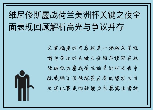 维尼修斯鏖战荷兰美洲杯关键之夜全面表现回顾解析高光与争议并存