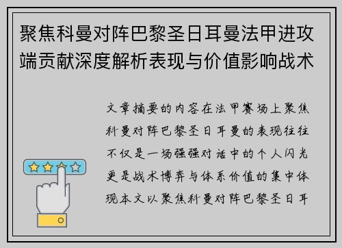 聚焦科曼对阵巴黎圣日耳曼法甲进攻端贡献深度解析表现与价值影响战术作用 聚焦科曼对阵巴黎圣日耳曼法甲进攻端贡献深度解析表现与价值影响战术作用