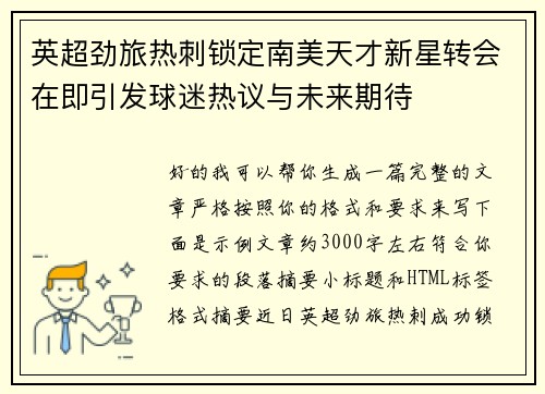 英超劲旅热刺锁定南美天才新星转会在即引发球迷热议与未来期待 英超劲旅热刺锁定南美天才新星转会在即引发球迷热议与未来期待