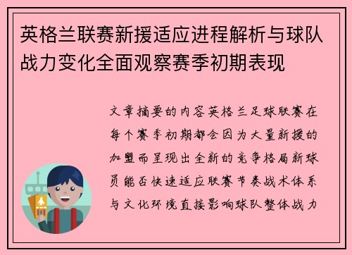 英格兰联赛新援适应进程解析与球队战力变化全面观察赛季初期表现