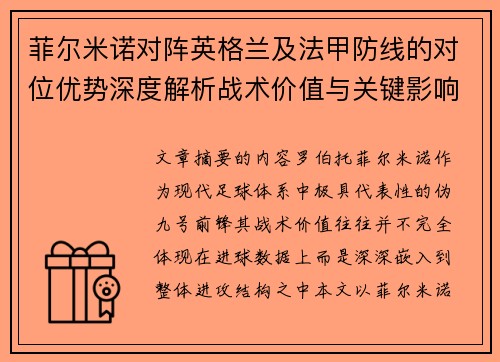 菲尔米诺对阵英格兰及法甲防线的对位优势深度解析战术价值与关键影响 菲尔米诺对阵英格兰及法甲防线的对位优势深度解析战术价值与关键影响