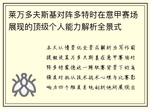 莱万多夫斯基对阵多特时在意甲赛场展现的顶级个人能力解析全景式 莱万多夫斯基对阵多特时在意甲赛场展现的顶级个人能力解析全景式