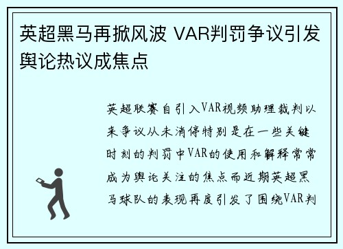 英超黑马再掀风波 VAR判罚争议引发舆论热议成焦点 英超黑马再掀风波 VAR判罚争议引发舆论热议成焦点