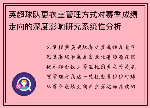 英超球队更衣室管理方式对赛季成绩走向的深度影响研究系统性分析 英超球队更衣室管理方式对赛季成绩走向的深度影响研究系统性分析