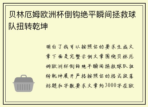 贝林厄姆欧洲杯倒钩绝平瞬间拯救球队扭转乾坤 贝林厄姆欧洲杯倒钩绝平瞬间拯救球队扭转乾坤