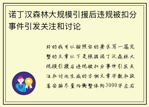 诺丁汉森林大规模引援后违规被扣分事件引发关注和讨论 诺丁汉森林大规模引援后违规被扣分事件引发关注和讨论