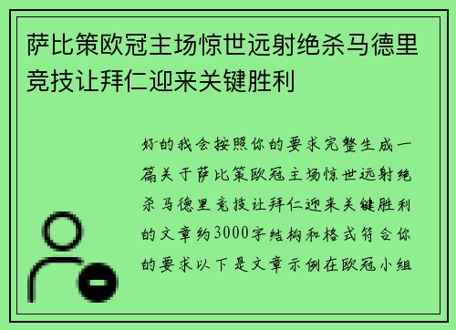 萨比策欧冠主场惊世远射绝杀马德里竞技让拜仁迎来关键胜利 萨比策欧冠主场惊世远射绝杀马德里竞技让拜仁迎来关键胜利