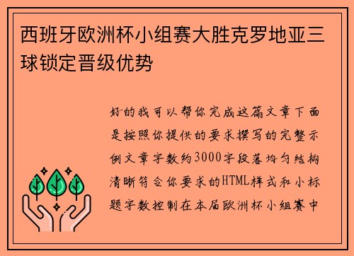 西班牙欧洲杯小组赛大胜克罗地亚三球锁定晋级优势 西班牙欧洲杯小组赛大胜克罗地亚三球锁定晋级优势