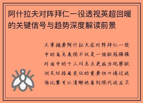 阿什拉夫对阵拜仁一役透视英超回暖的关键信号与趋势深度解读前景 阿什拉夫对阵拜仁一役透视英超回暖的关键信号与趋势深度解读前景