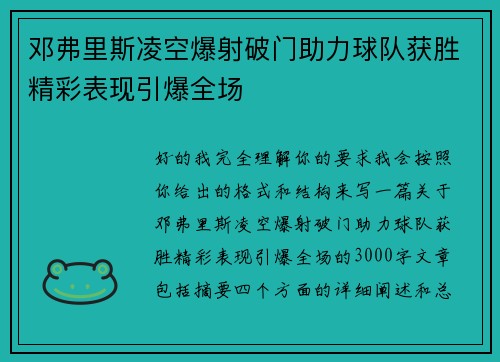 邓弗里斯凌空爆射破门助力球队获胜精彩表现引爆全场 邓弗里斯凌空爆射破门助力球队获胜精彩表现引爆全场