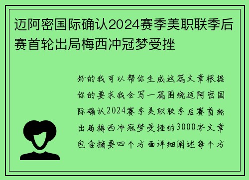 迈阿密国际确认2024赛季美职联季后赛首轮出局梅西冲冠梦受挫 迈阿密国际确认2024赛季美职联季后赛首轮出局梅西冲冠梦受挫