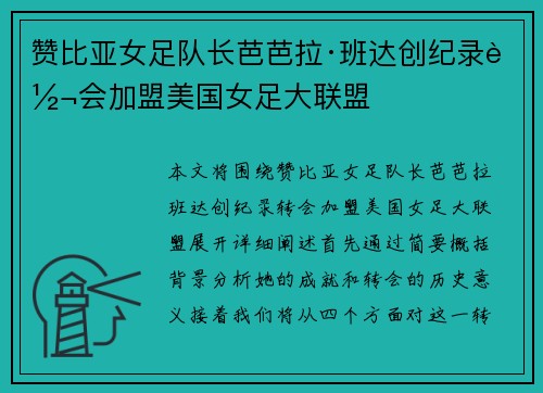 赞比亚女足队长芭芭拉·班达创纪录转会加盟美国女足大联盟 赞比亚女足队长芭芭拉·班达创纪录转会加盟美国女足大联盟