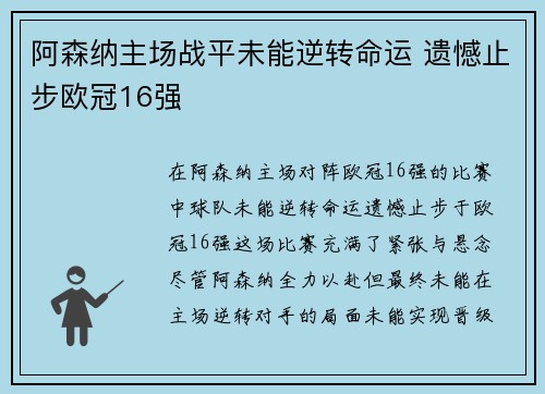 阿森纳主场战平未能逆转命运 遗憾止步欧冠16强 阿森纳主场战平未能逆转命运 遗憾止步欧冠16强